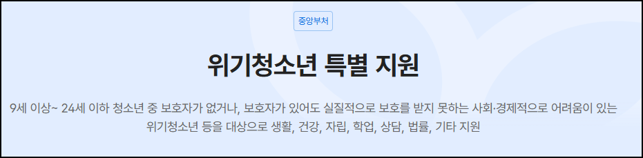 위기청소년 특별지원 신청