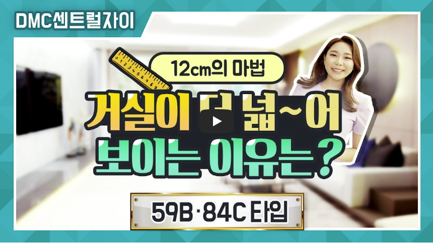 dmc 센트럴자이 살펴보기 동영상