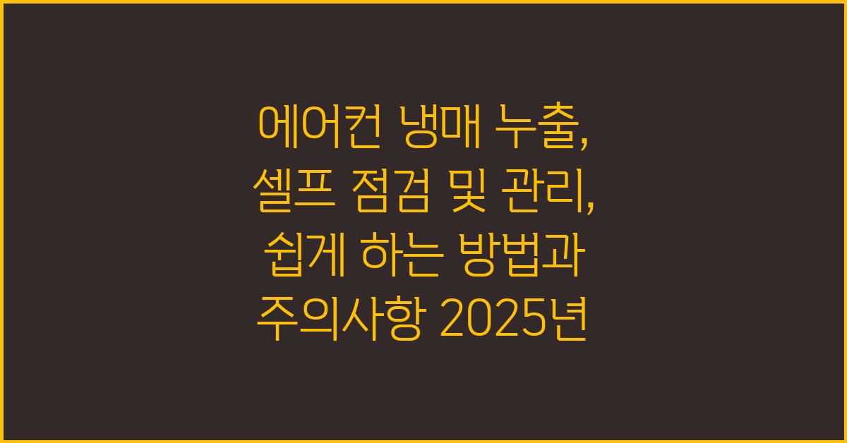 에어컨 냉매 누출, 셀프 점검 및 관리