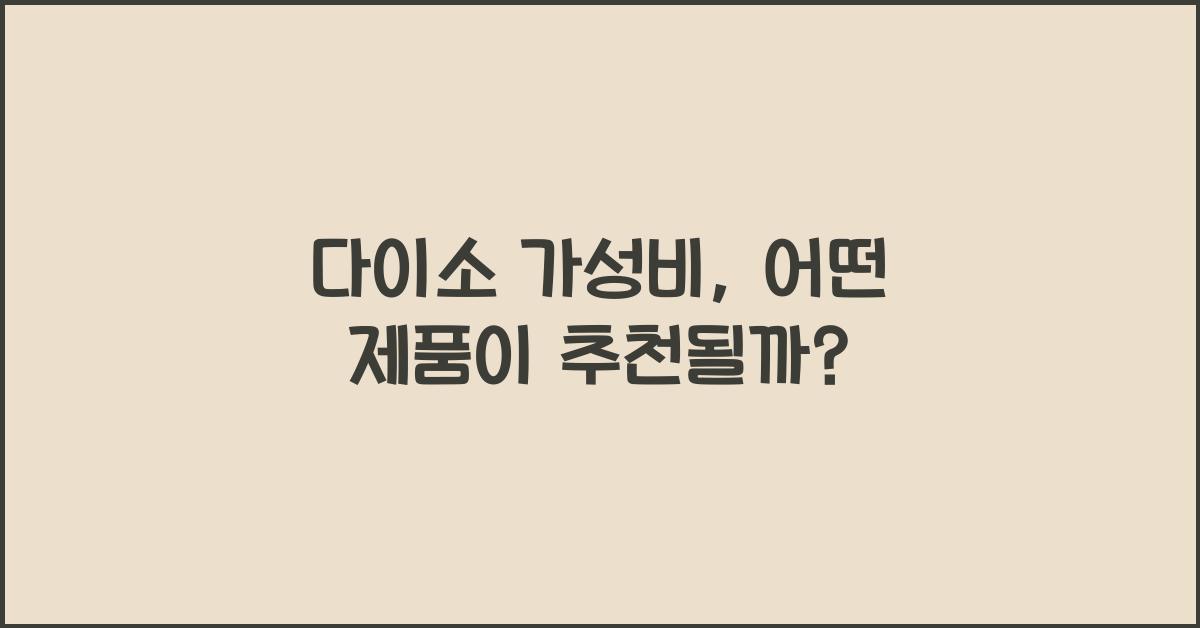다이소 가성비