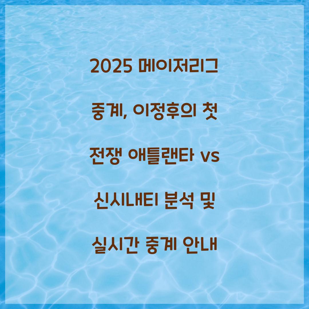 2025 메이저리그 중계