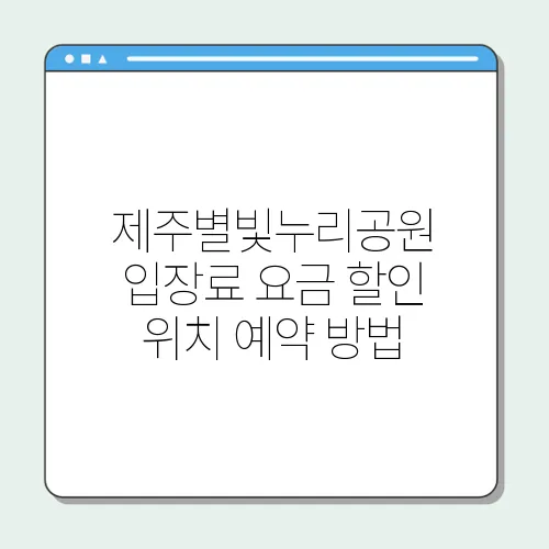 제주별빛누리공원 입장료 요금 할인 위치 예약 방법