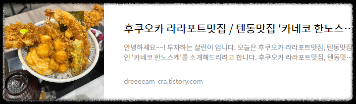 후쿠오카 여행 / 라라포트맛집 / 텐동맛집 '카네코 한노스케'