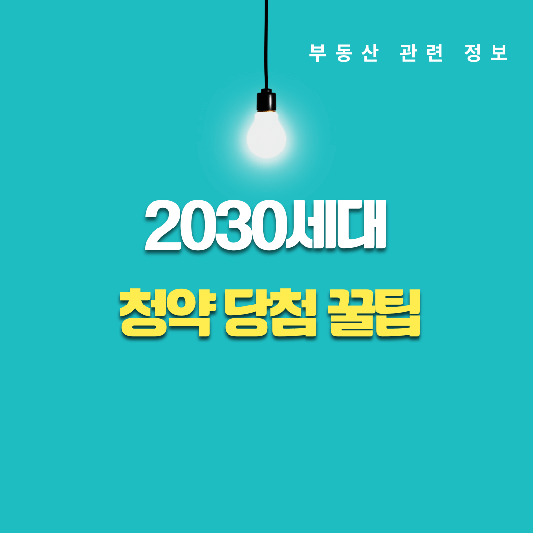 2030세대 청약 당첨 확률 높이는 전략 가점제 추첨제