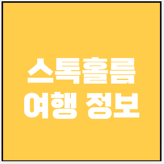 스톡홀름 여행정보 (숙소, 맛집, 놀거리)