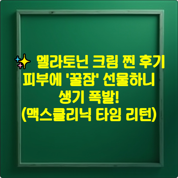 ✨ 멜라토닌 크림 찐 후기: 피부에 '꿀잠' 선물하니 생기 폭발! (맥스클리닉 타임 리턴) 썸네일
