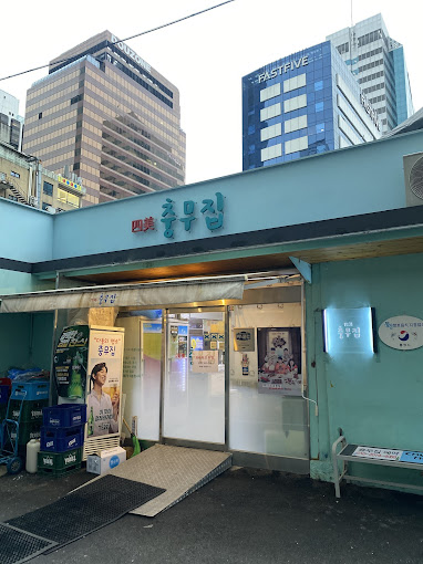 을지로입구 해산물집 '충무집'