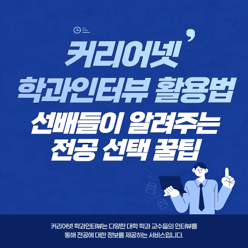 커리어넷 학과인터뷰 활용법&hellip;선배들이 알려주는 전공 선택 꿀팁