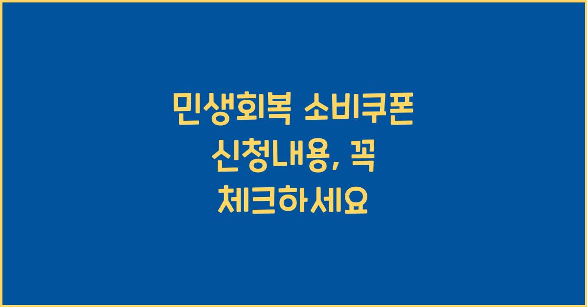 민생회복 소비쿠폰 신청내용