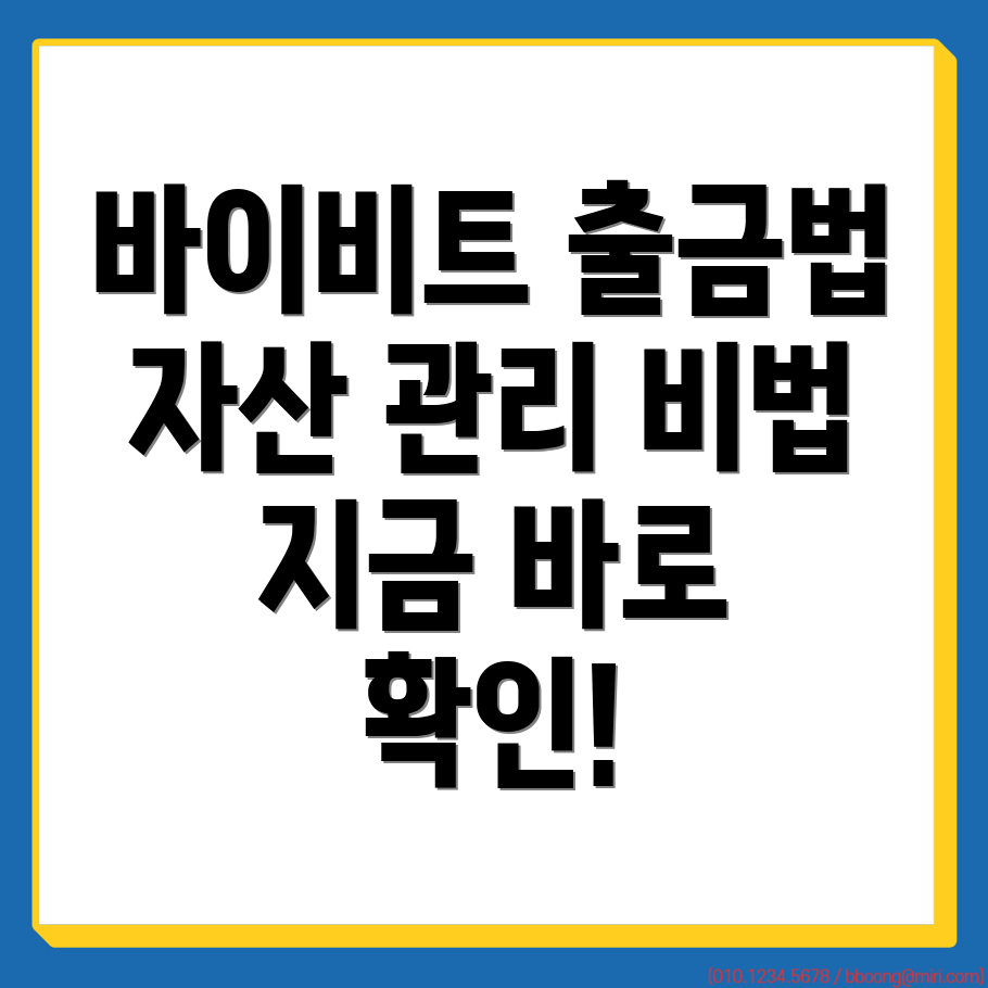 바이비트 출금방법