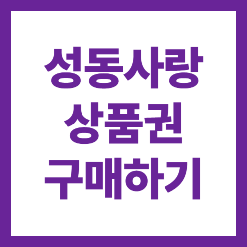 성동구 사랑상품권 2월 4일 특판 구매 방법 서울페이 이용