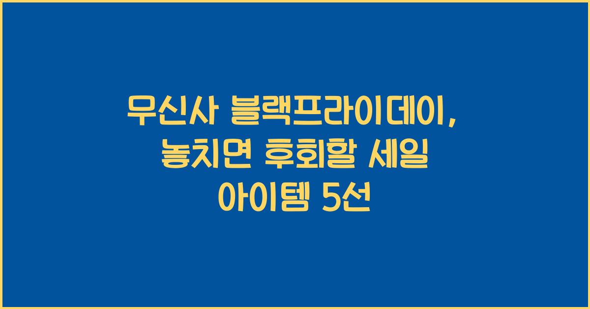 무신사 블랙프라이데이