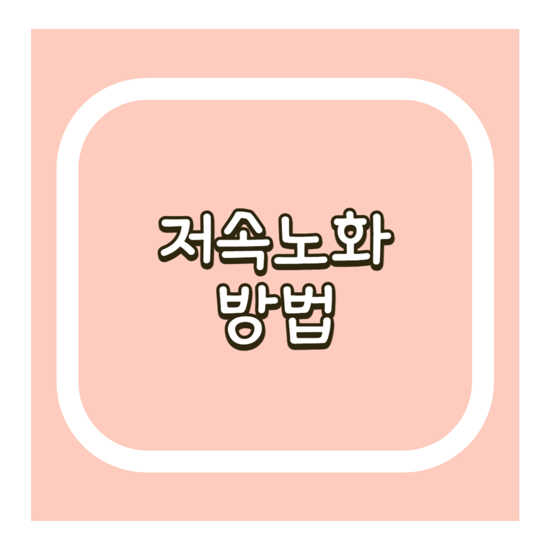 저속노화