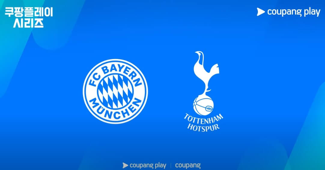 토트넘 뮌헨 티켓 가격 예매