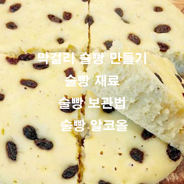 막걸리 술빵 만들기 술빵 재료 술빵 보관법 술빵 알코올