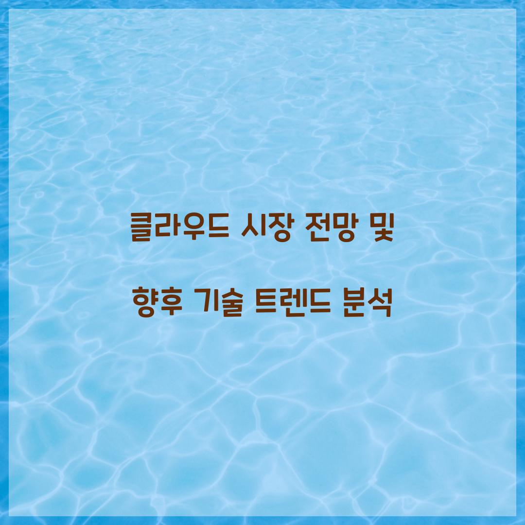 클라우드 시장 전망