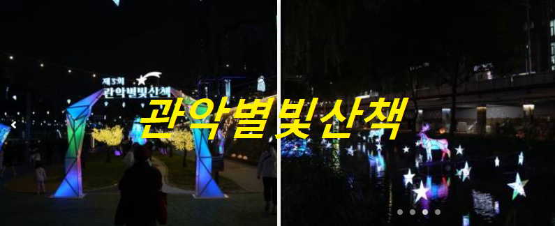 관악별빛산책
