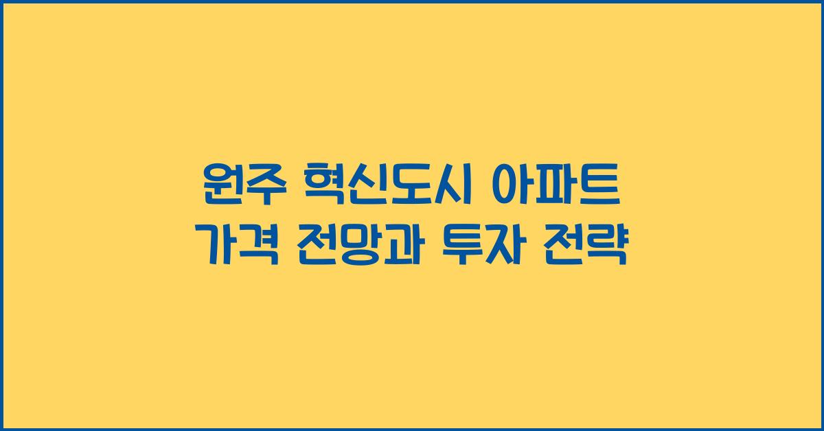 원주 혁신도시 아파트 가격 전망