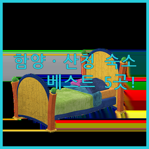 직접 분석한 함양 산청 호텔 펜션 베..