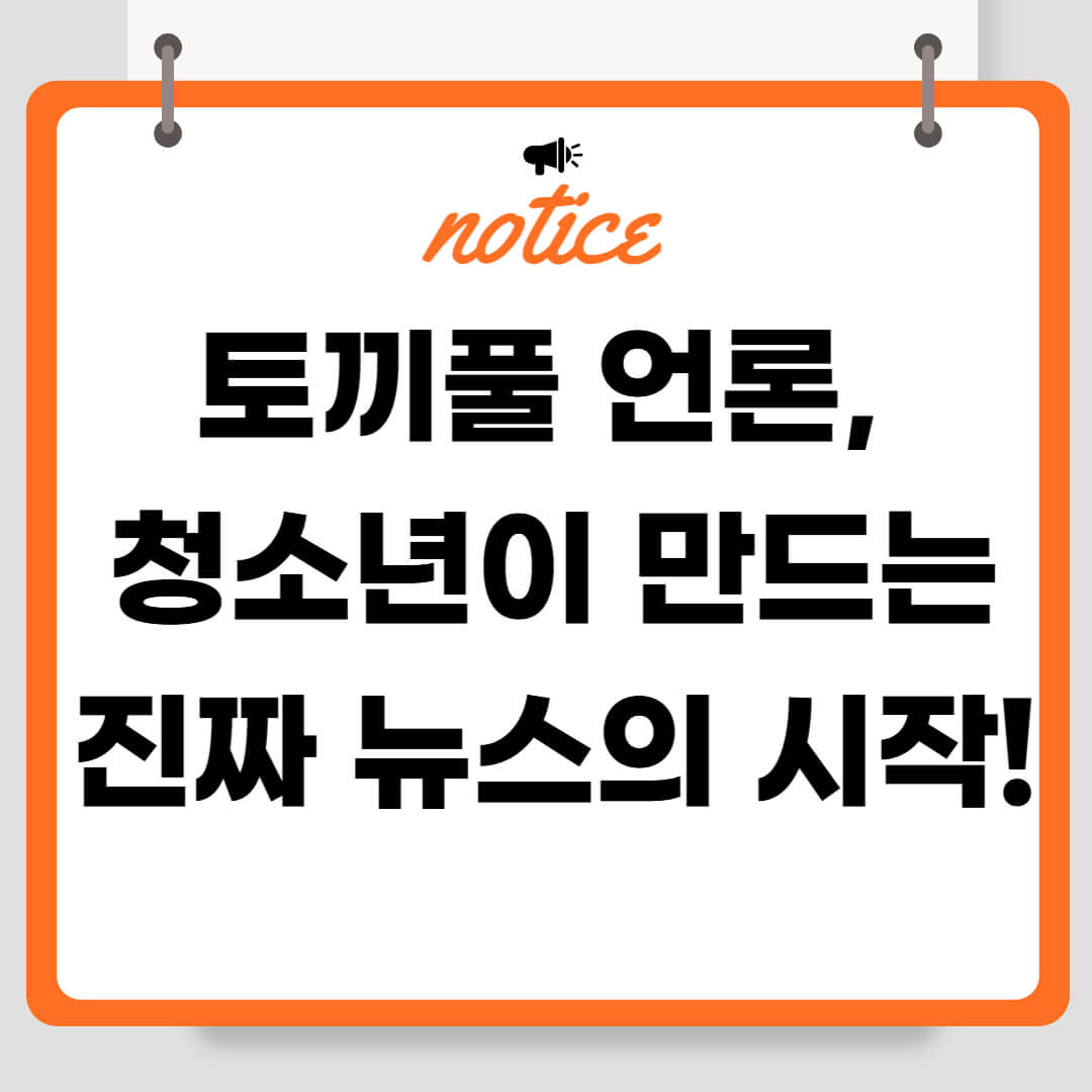 토끼풀 언론, 청소년이 만드는 진짜 뉴스의 시작!