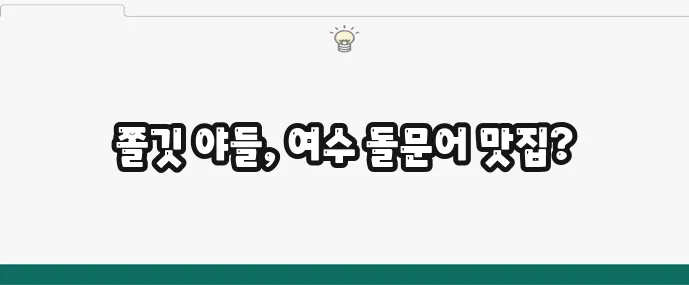 여수 돌문어 요리 추천 맛집