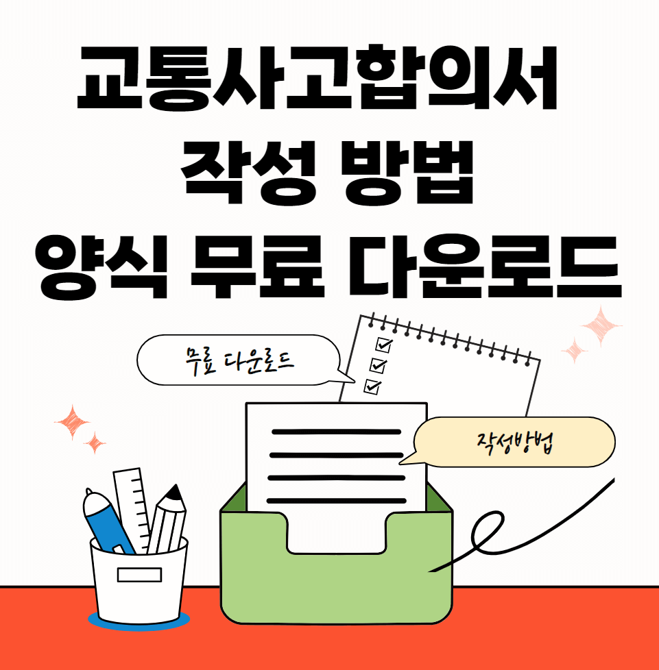 교통사고합의서-썸네일이미지