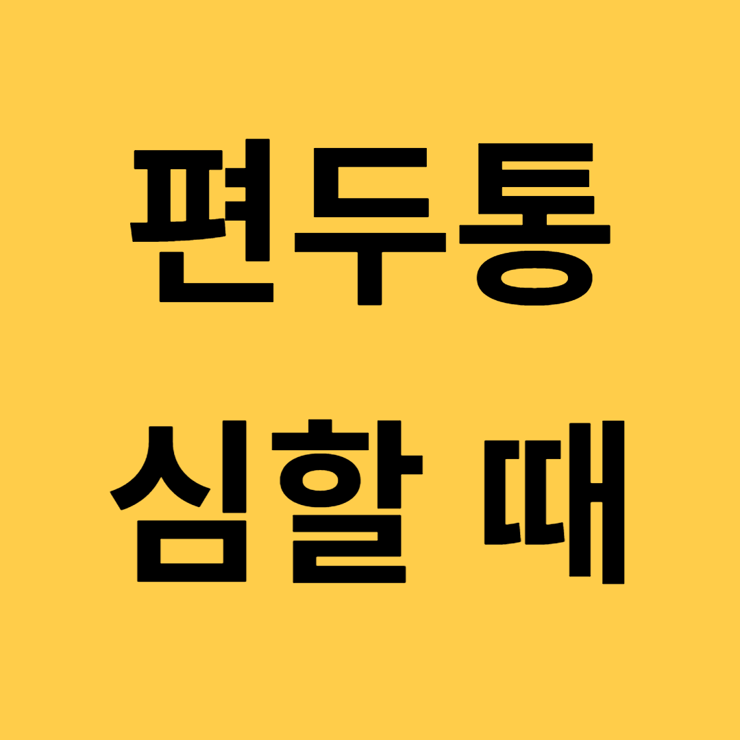 오른쪽 왼쪽 편두통 심할 때 전조 증상을 줄여주는 약 추천하기(실제 방법)