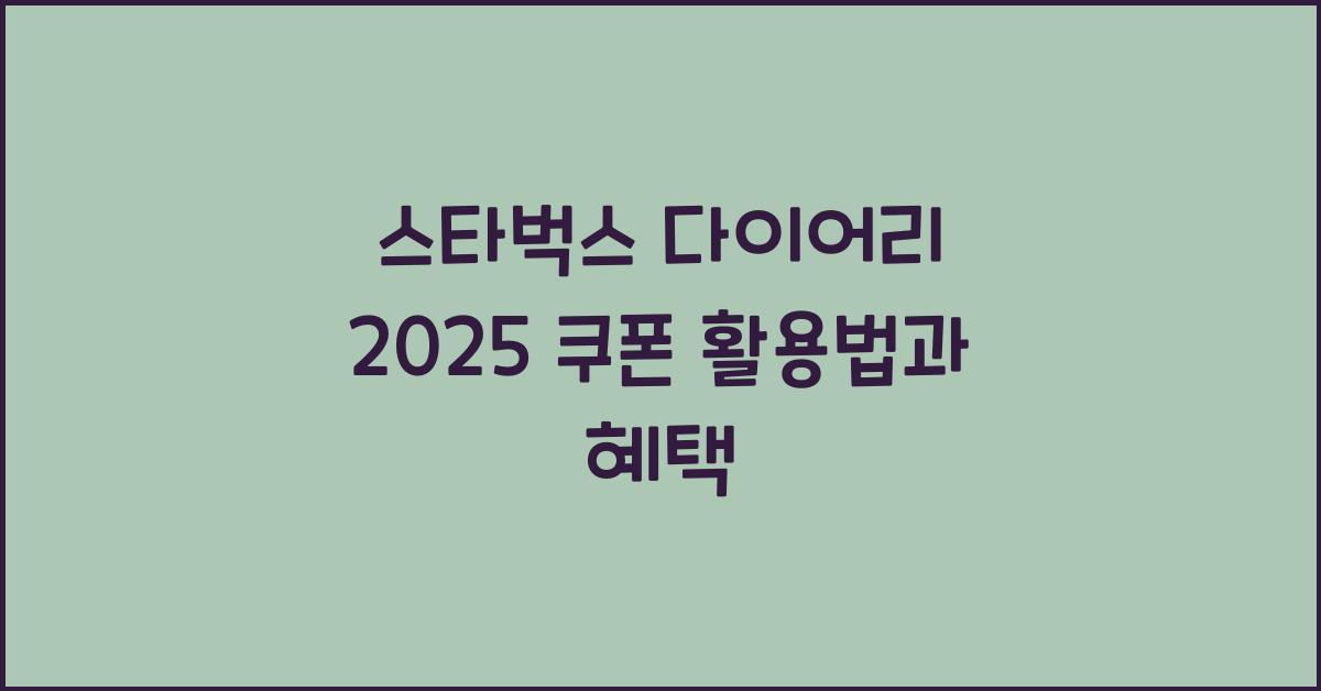 스타벅스 다이어리 2025 쿠폰