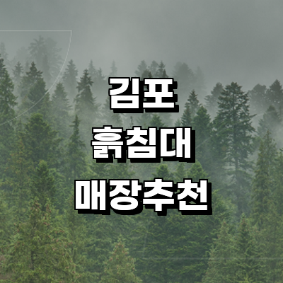 김포시 흙침대