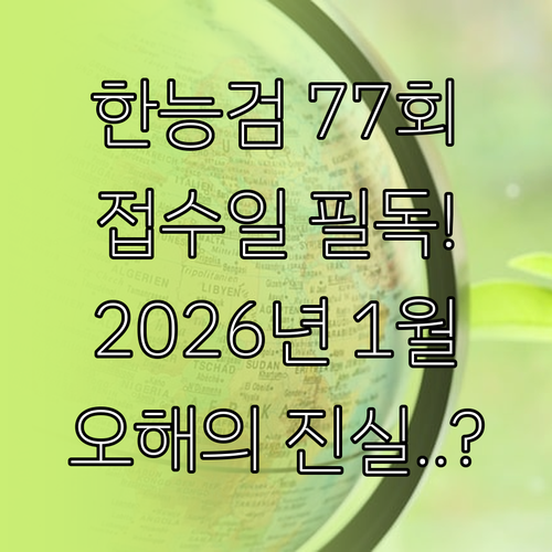 한국사능력검정시험 2026년 1월 오..