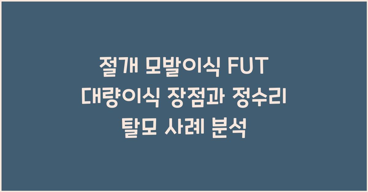 절개 모발이식 FUT 대량이식 장점과 정수리 탈모 적용 사례