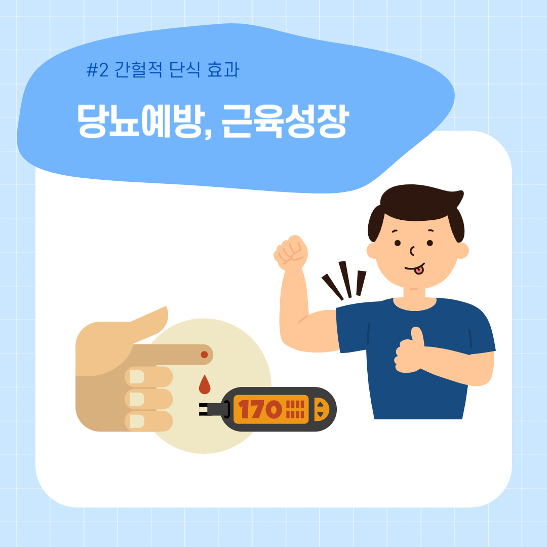 간헐적 단식