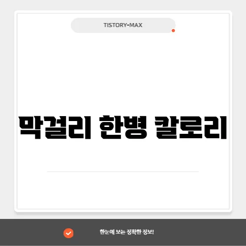 막걸리 한병 칼로리