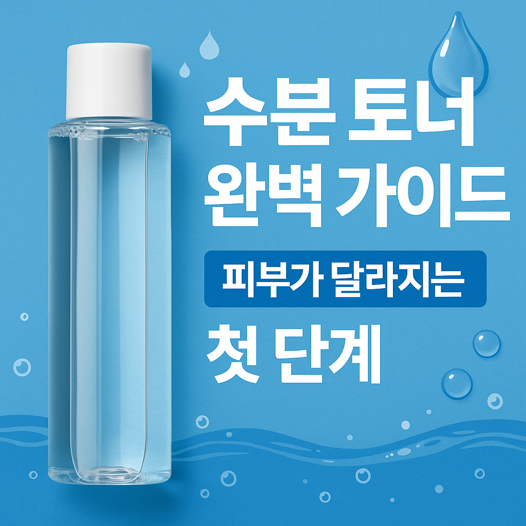 수분 토너