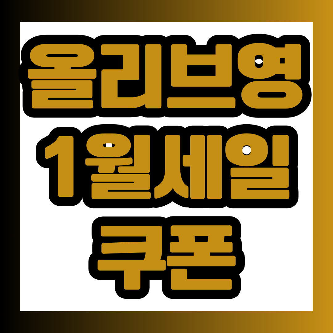 올리브영 1월세일에 관련한 포스팅에 대한 대표 이미지.