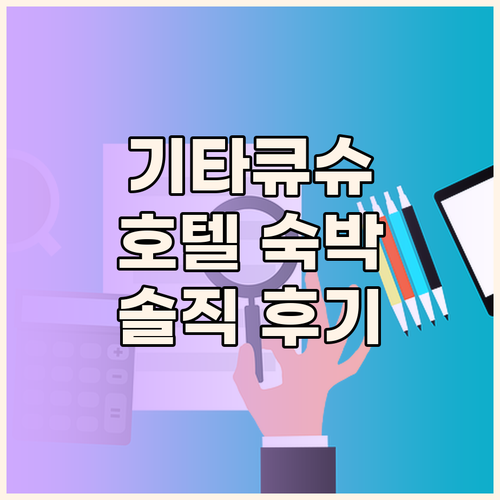 기타큐슈 여행, 아트 호텔 뉴 타가와