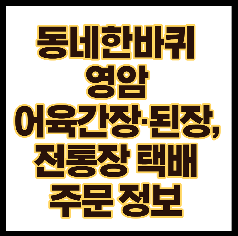 동네한바퀴 영암 어육간장&middot;된장, 배재희 산골정 전통장 택배 주문 정보 총정리