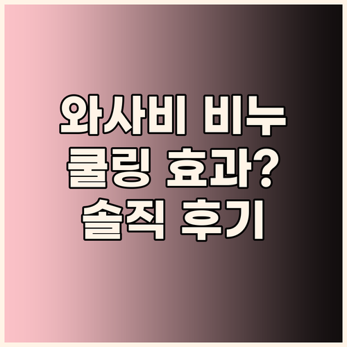 와사비 쿨링 비누 솔직 후기! 여름철..