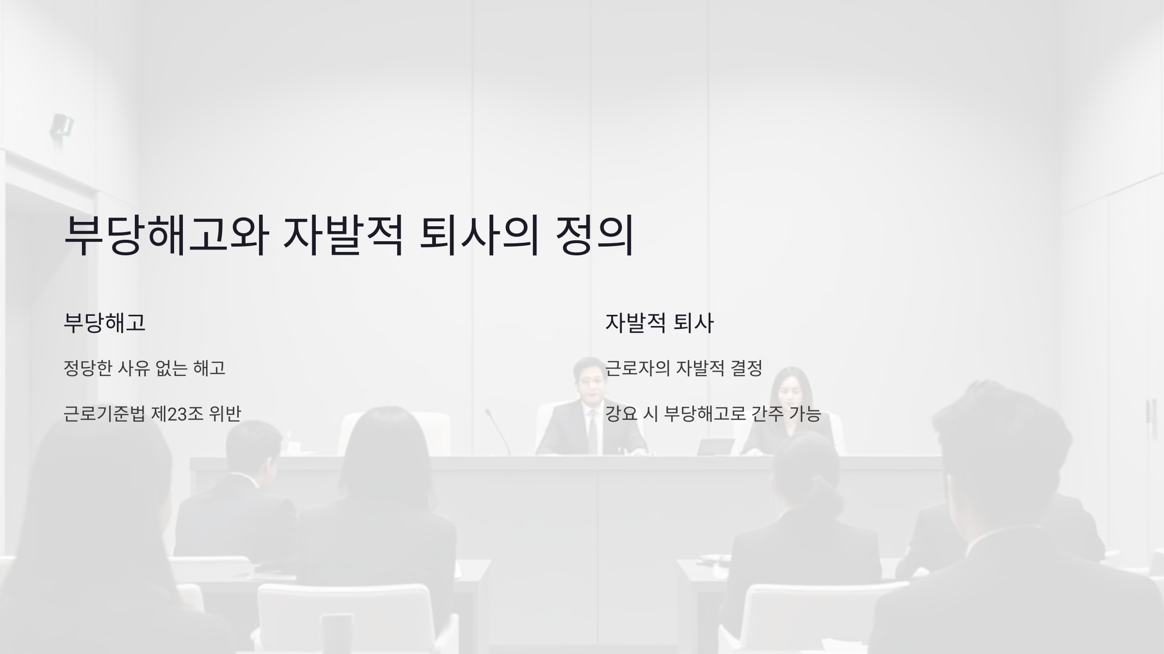 부당해고와 자발적 퇴사의 정의