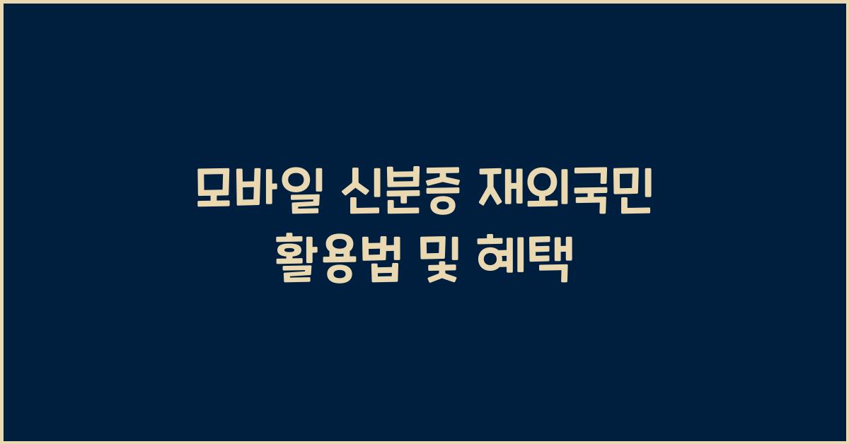 모바일 신분증 재외국민