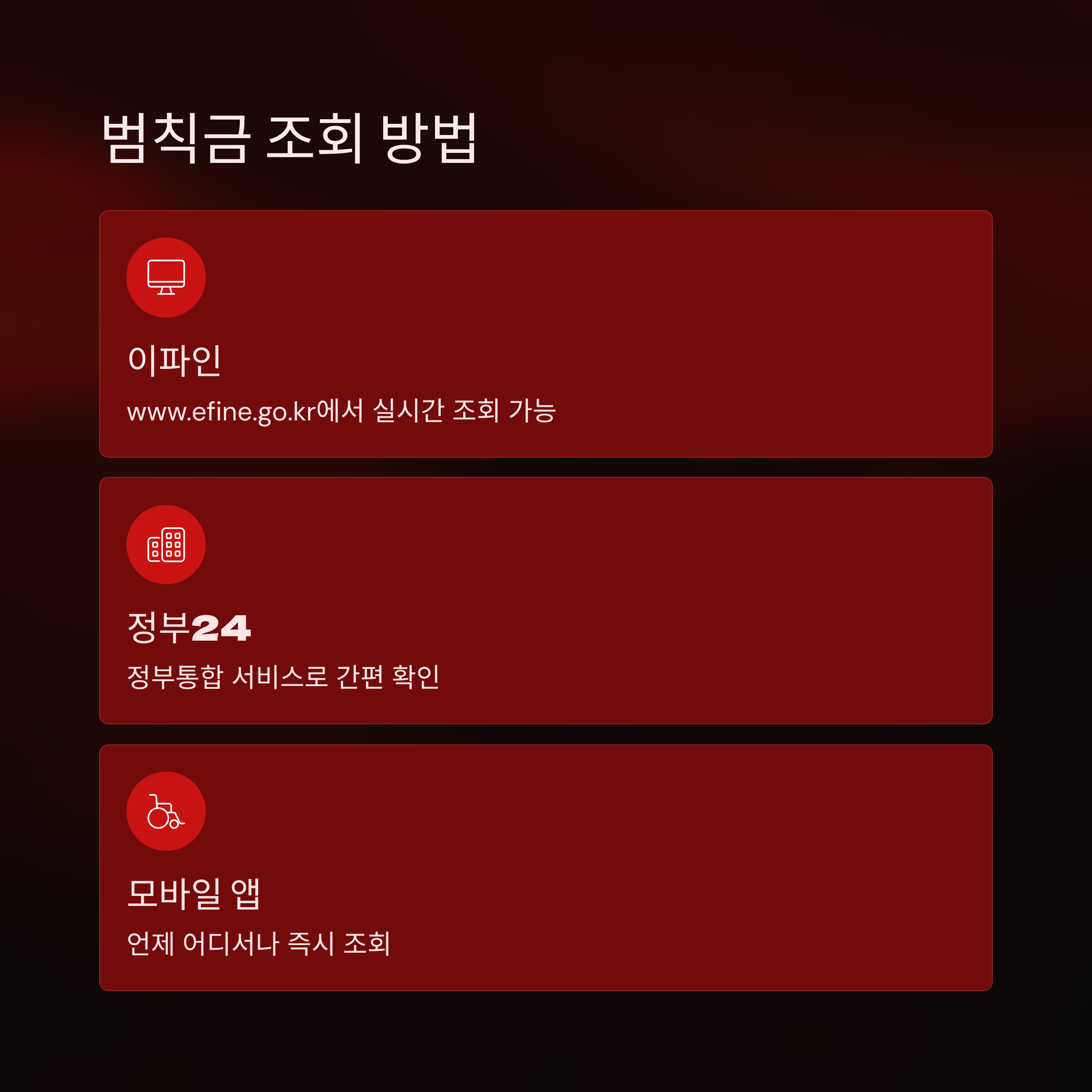 차량 범칙금 조회
