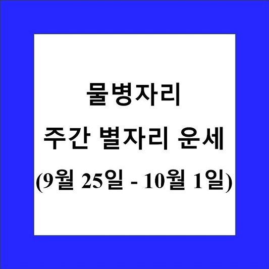 물병자리 주간 별자리 운세 제목 상자