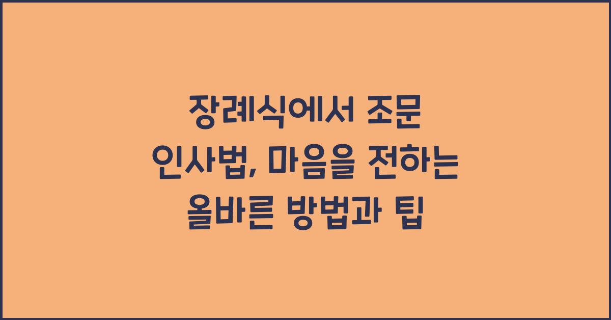 장례식에서 조문 인사법