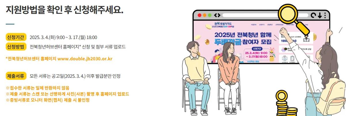 전북청년 함께 두배적금 신청 안내