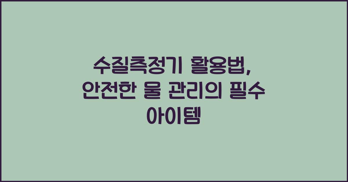수질측정기