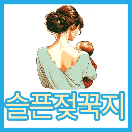 슬픈 젖꾹지 증후군이 뭐지? (D-MER) 슬픈 젖꾹지 증후군 원인 뜻 D-MER 증후군 치료법