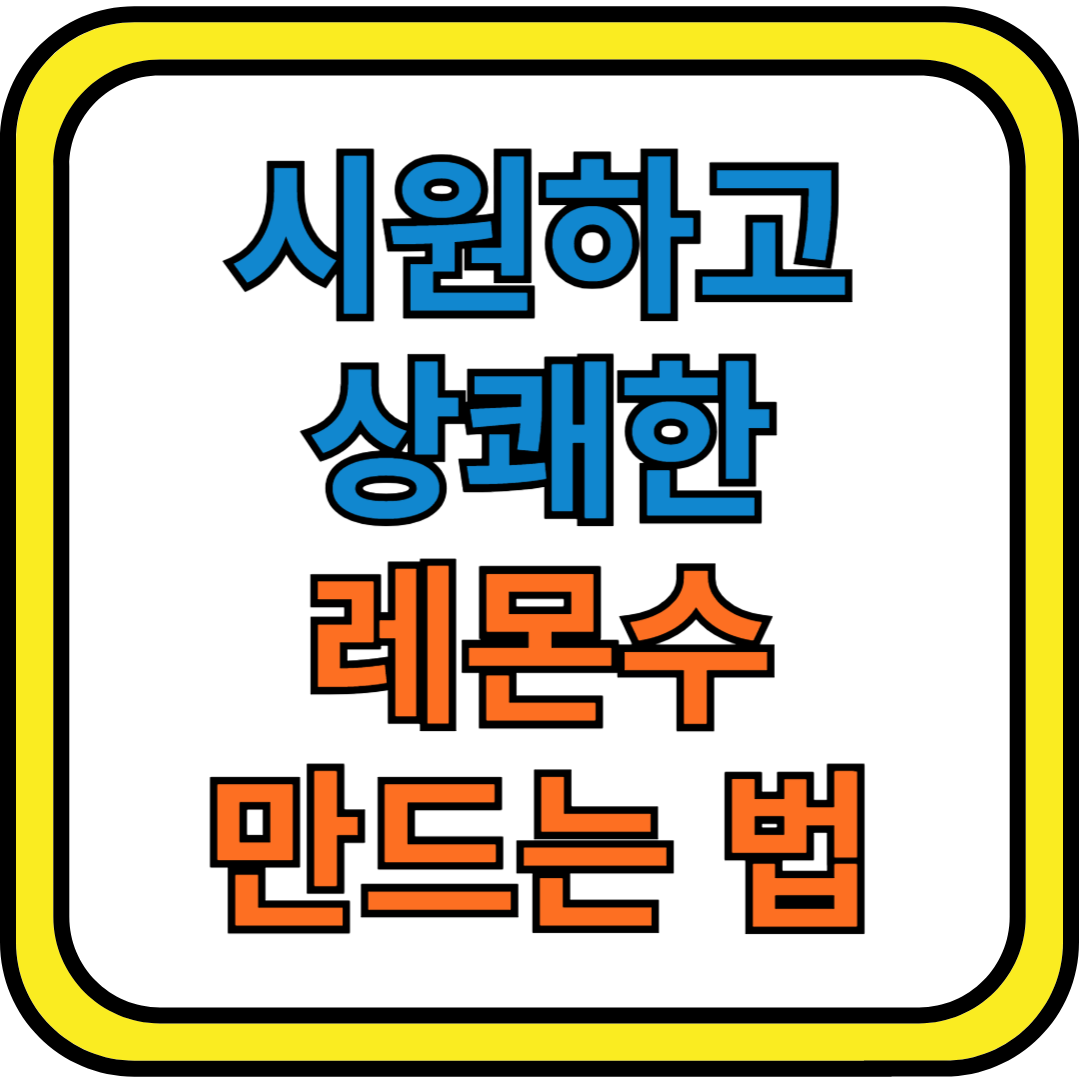 [생활 상식] 시원하고 상쾌한 레몬수 만드는 법