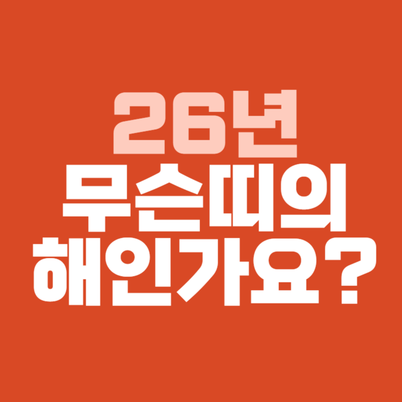 26년 무슨띠