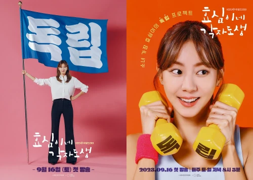 효심이네-각자도생-유이-하준-김도연-고주원-출연진-예고편