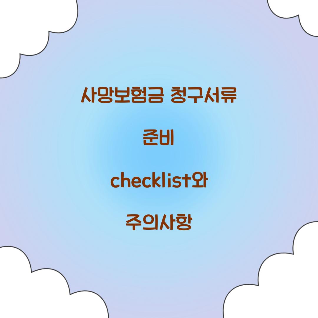 사망보험금 청구서류